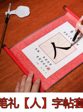 小学生开笔礼人字帖点朱砂套装