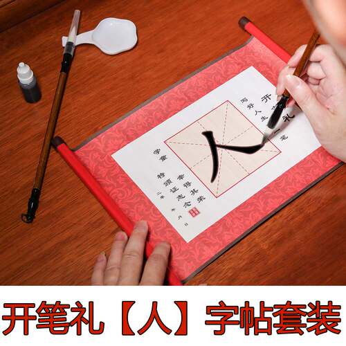 小学生开笔礼人字帖点朱砂套装