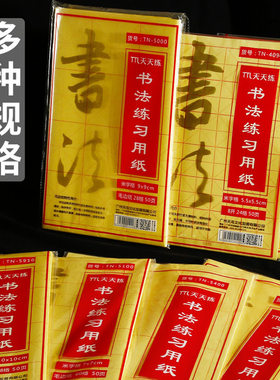 米字格手工宣纸学生入门毛笔书法