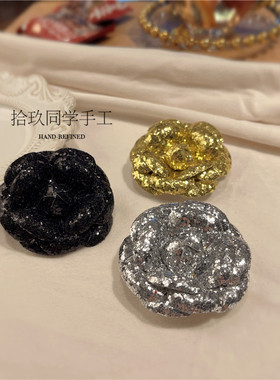 法式奢华亮片山茶花胸针金银黑闪闪小香风胸花高级感女立体花配饰