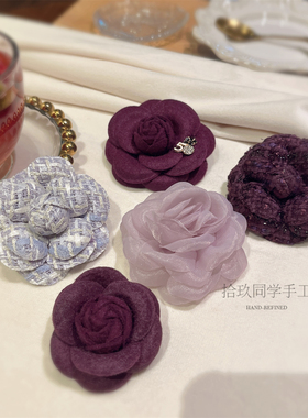 紫色浪漫贵气山茶花胸针粗花呢小香风胸花叠戴外套毛衣配饰品别针
