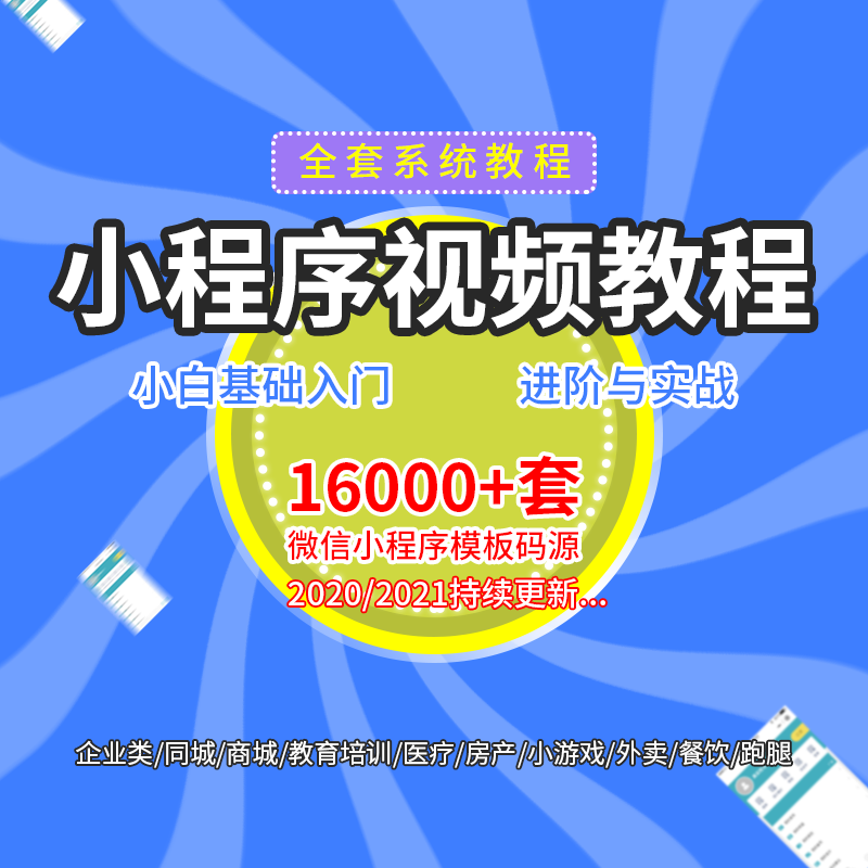 微信小程序教程视频10000套小程序定制开发模版源码商城源码模板