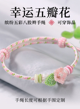 幸运五瓣花手工编织送女友可调节清新可爱可穿饰品金翡翠手链手绳