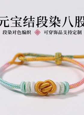 元宝结编绳成品手链可穿转运珠段染渐变色手工编织国风可串珠手绳