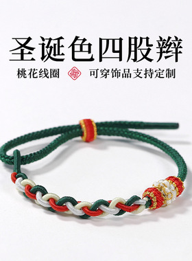 圣诞节系列手绳成品可穿珠手工编织男女平安手链半成品穿黄金吊坠