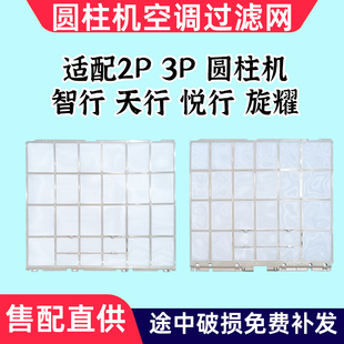 天行悦行旋耀YA YB圆柱机上下防尘网 空调滤网2匹3匹智行 适配美