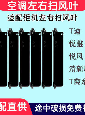 适配格力柜机空调左右扫风叶2匹3匹T迪 T爽悦雅9211 9206拉杆连杆