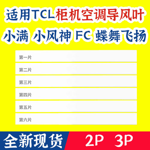 适用伊莱克斯 TCL空调柜机导风板导风叶导风条摆风条挡风板AL系列