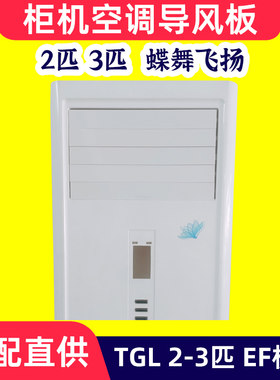 TCL柜机空调导风板2匹3匹EF机型