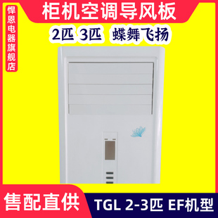 适配TCL柜机空调导风板2匹3匹蝶舞飞扬金三洋东宝樱花夏宝 导风叶
