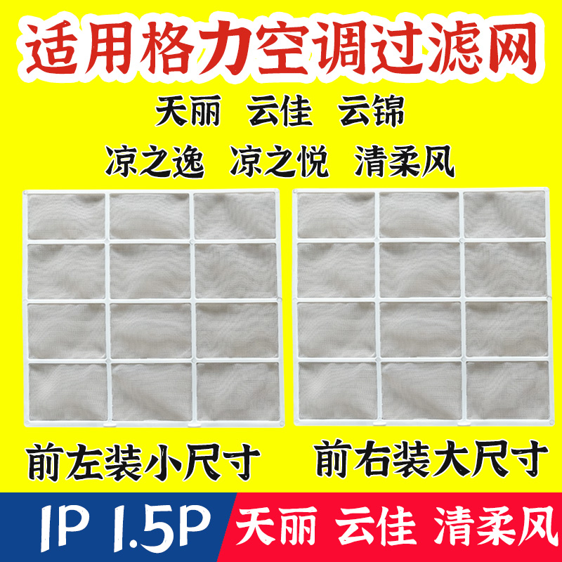 格力挂机空调过滤网1匹1.5匹天丽云佳云锦凉之逸清柔风防尘过滤网