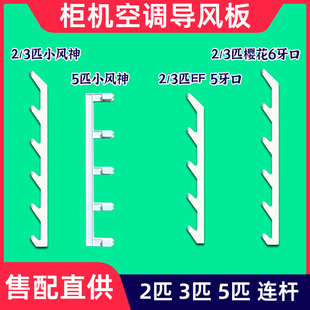 适用TCL柜机空调2匹3匹5匹小风神FS连杆 东宝申花樱花连杆 EF连杆