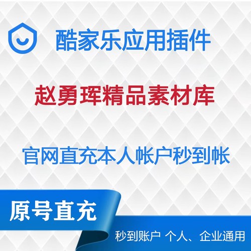 赵永珲精品素材库一年酷家乐会员应用市场插件小程序应用