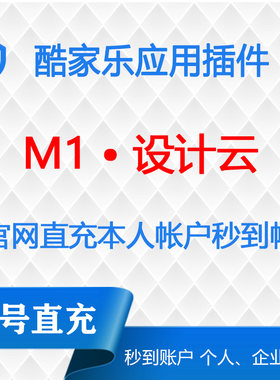 M1设计云一年酷家乐会员应用市场插件小程序应用
