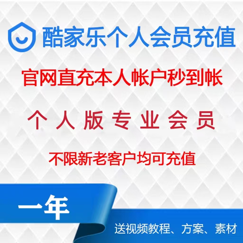 酷家乐个人专业会员VIP一年