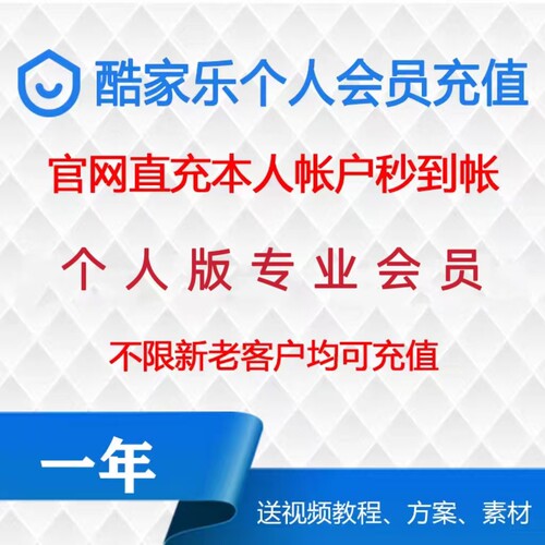 酷家乐个人专业会员VIP一年原号直充个人年卡超级会员VIP1年