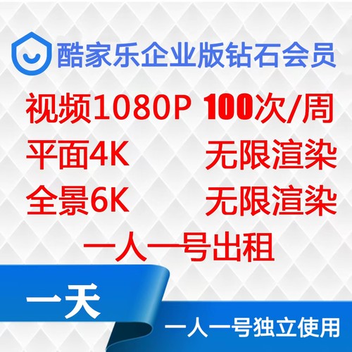 酷家乐会员一天企业钻石账号出租全天无限渲染4K6K