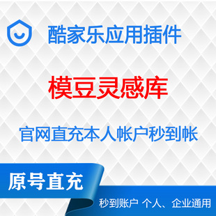 模豆灵感库一年酷家乐会员应用市场插件小程序应用