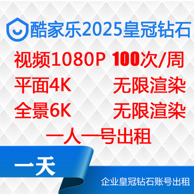 酷家乐企业钻石皇冠会员出租一天无限渲染4K6K钻石素材库