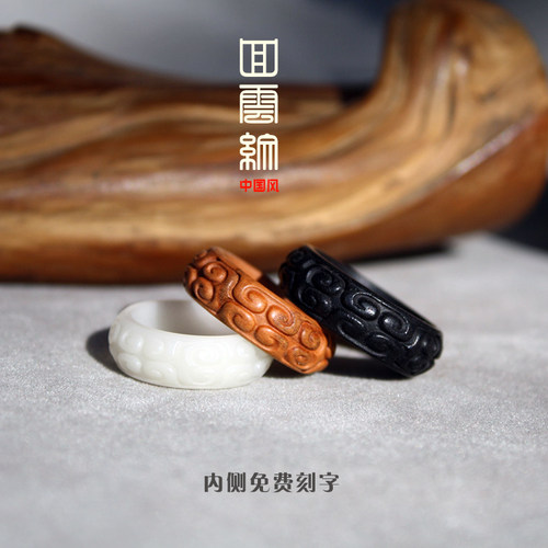 缘起藏墨原创中国风白玉菩提根桃木黑檀木戒指手链跑环生日礼物 - 封面