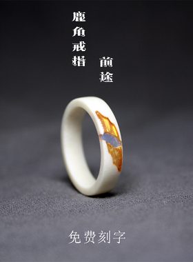 男女通用鹿角小清新刻字戒指跑环