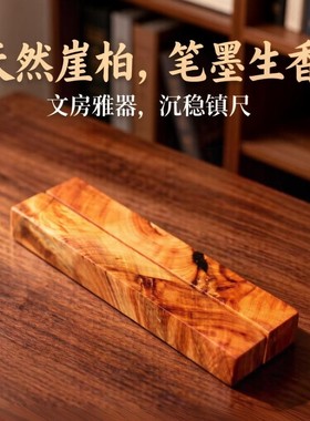 【27】崖柏镇尺纹理镇纸文房四宝香味安神助眠长寿之木送长辈