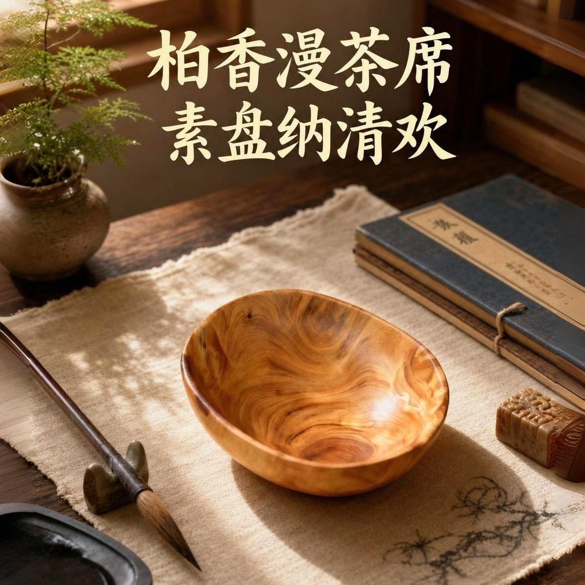 崖柏盘子收纳陈化侧柏果盘置物盘柏香浓郁禅意空间点缀【40】