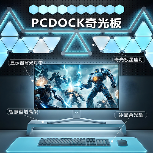 PCDOCK智能全光谱RGB量子灯