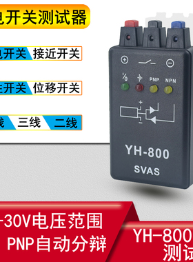 SVAS正品光电开关测试仪 接近开关 磁性开关 传感器测试器YH-800