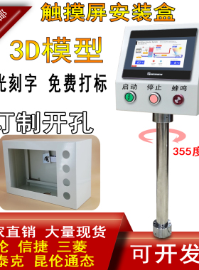 7寸触摸屏安装盒威纶 信捷 台达/控制箱/电箱/支架/外壳人机界面