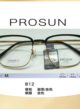 新款保圣PROSUNB眉线框眼镜架男女商务超轻可配度数近视镜PT1071