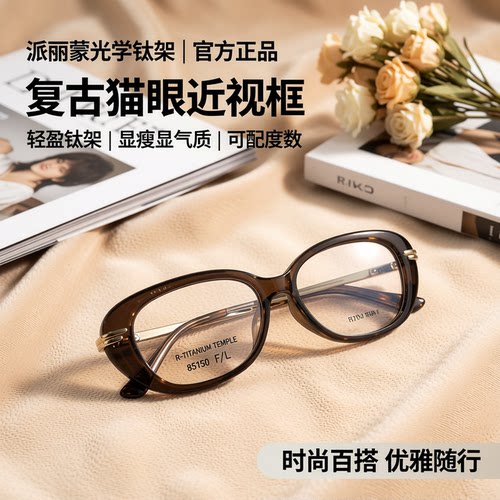 派丽蒙镜架女款全框同款TR90框架