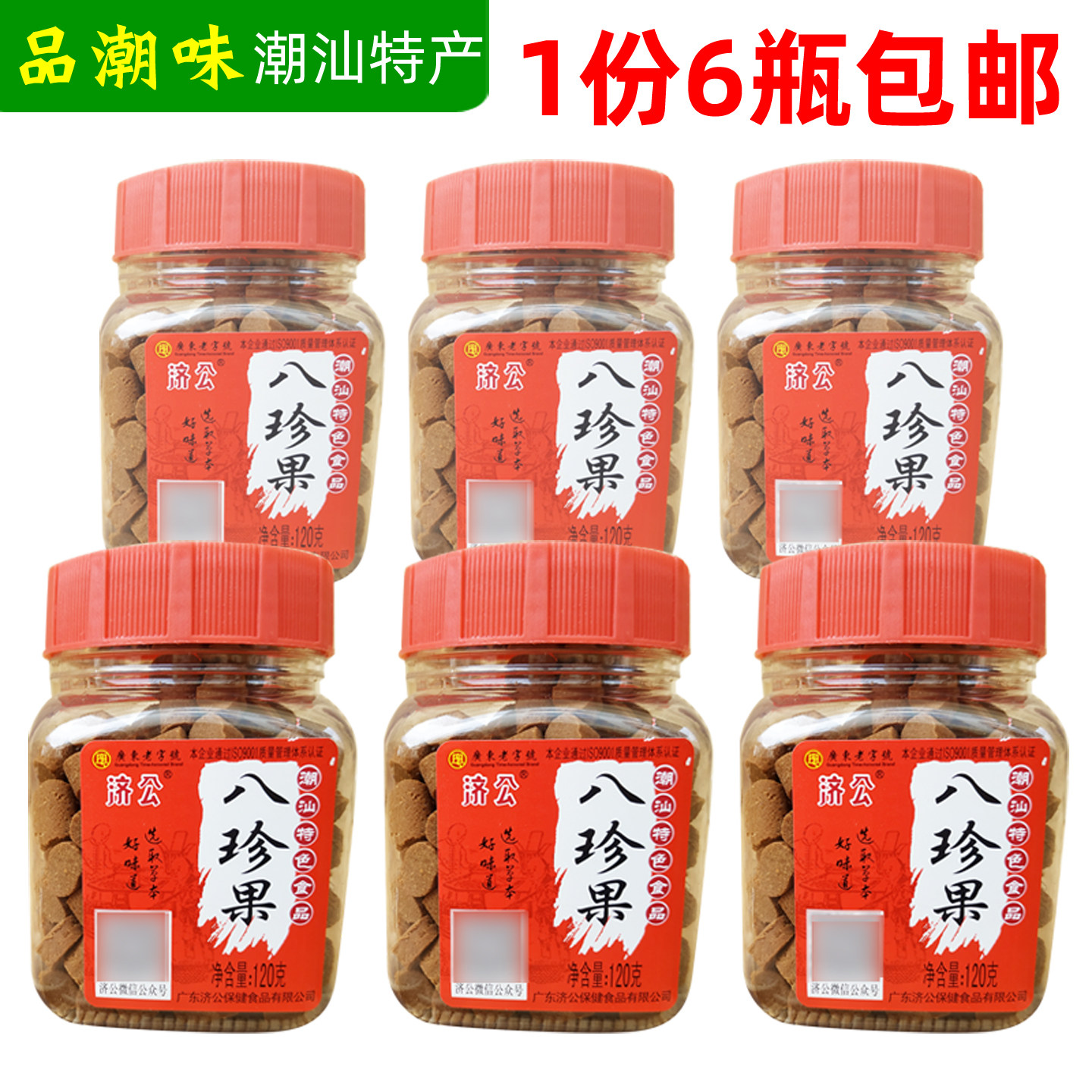 济公八珍果120g克八仙果80后办公室零食陈皮潮州潮安特色凉果包邮
