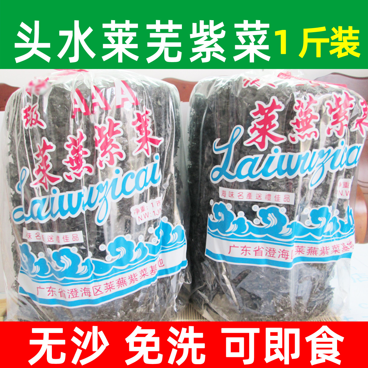 澄海莱芜紫菜头水野生紫菜无沙免洗可即食散装干货原产地发货包邮