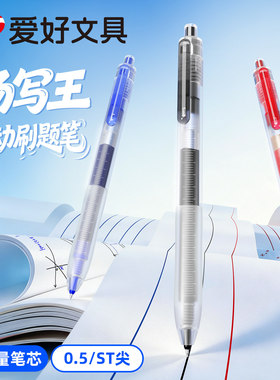 爱好4881大容量按动中性笔ST头0.5mm刷题笔黑色水笔红色批改蓝色