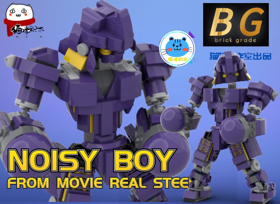 兼容乐高moc铁甲钢拳noisy boy吵闹小子 大声公 积木零件包