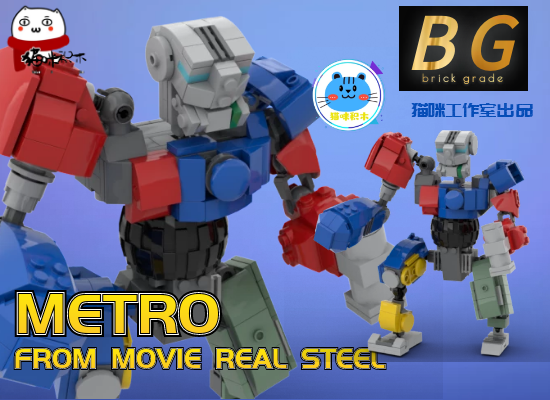兼容乐高moc铁甲钢拳metro 地铁 弗兰肯斯坦 积木定制零件包