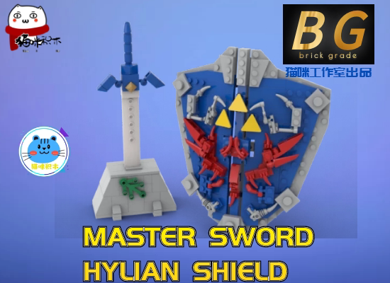 兼容乐高moc塞尔达 荒野之息 海利亚之盾 大师剑 积木零件包