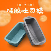 耐高温 不粘土司盒子烤烘焙模230g面包 硅胶不沾吐司模长方形模具
