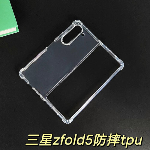 适用三星zfold5手机透明硅胶壳