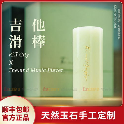 RiffCity联名天然玉石电吉他滑棒