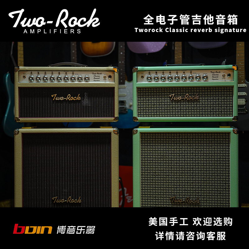 Two Rock Classic Reverb Signature白色/绿色美产电子管吉他音箱