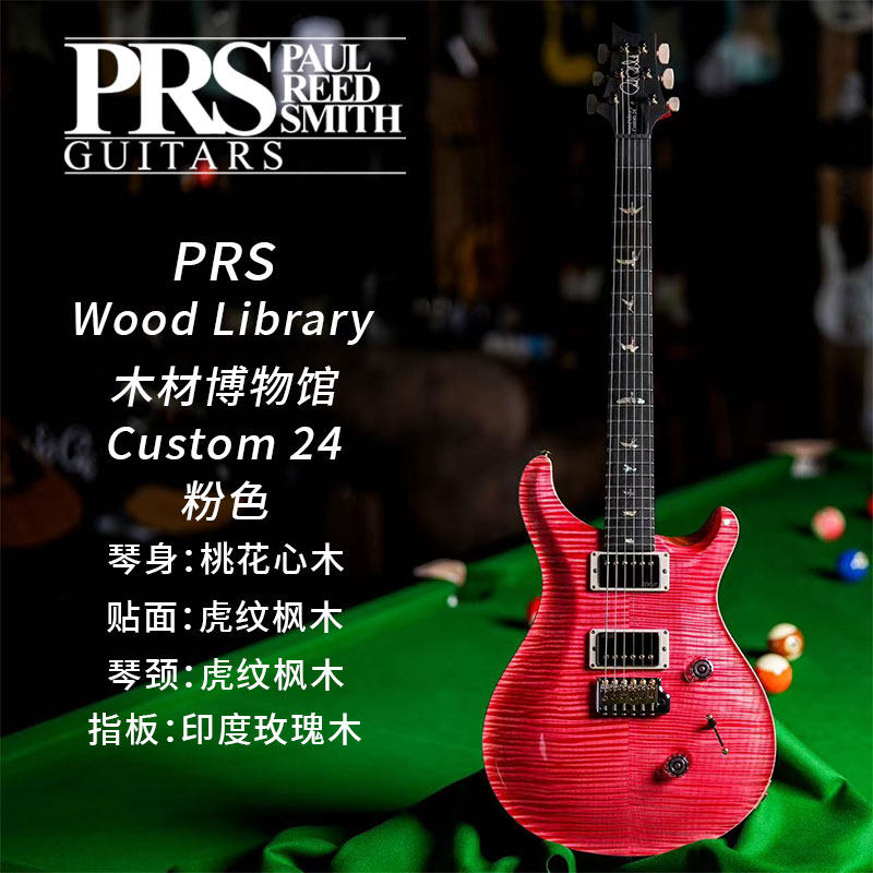 PRS Custom 24 Wood Library 木材收藏馆 粉色 美产电吉他