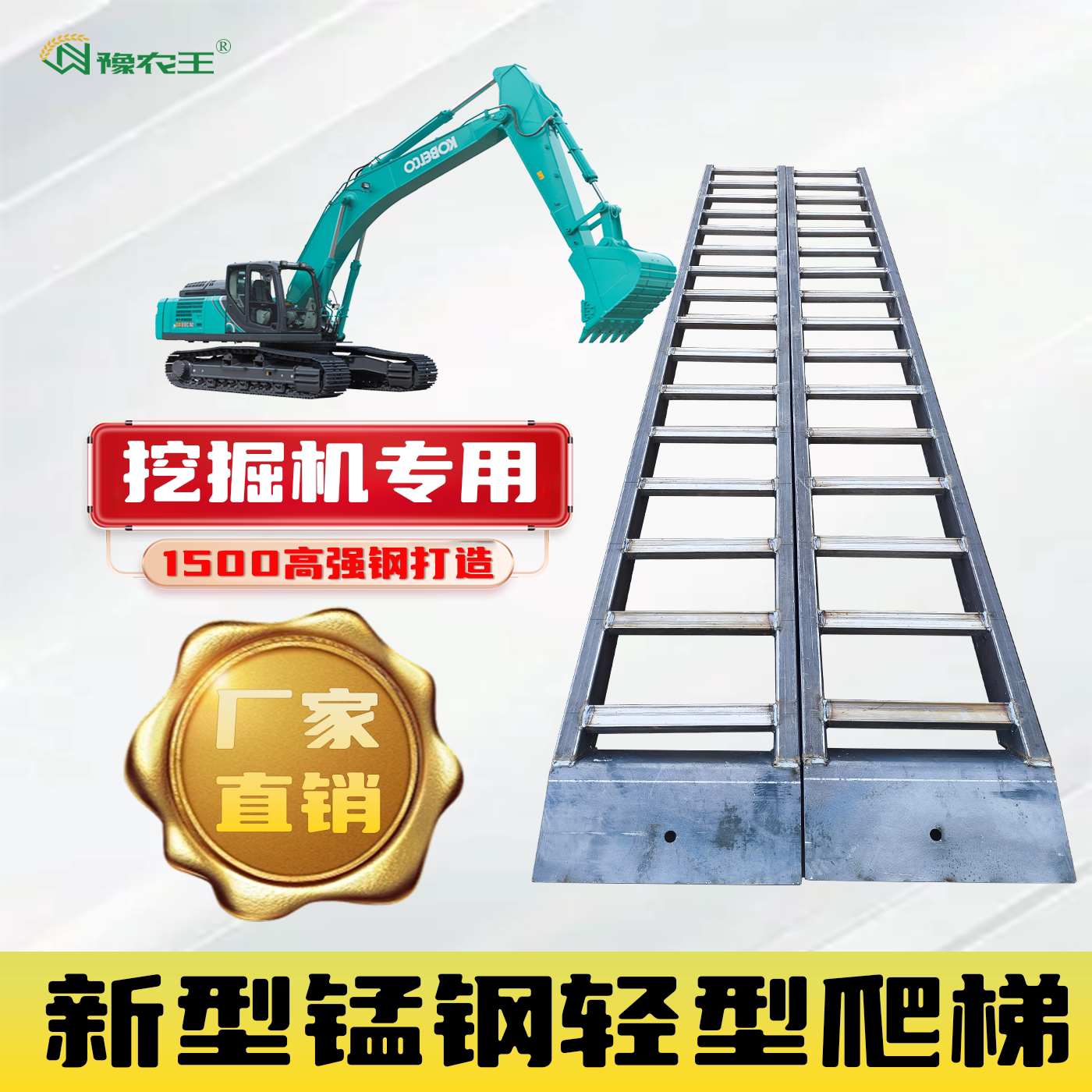 豫农王 挖机爬梯锰钢合金钢叉车勾机铲车装载机工程机重型过桥梯A