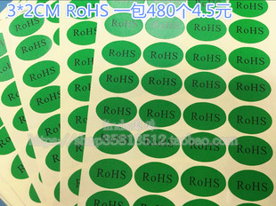 ROHS不干胶标签 绿底黑字贴纸 2cm椭圆形标签纸 环保物料标贴