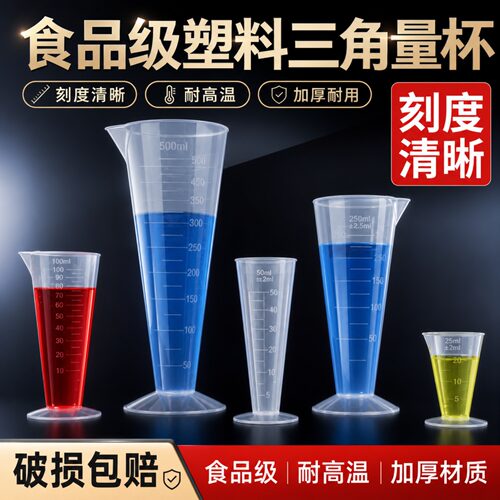 三角量杯塑料刻度烧杯毫升