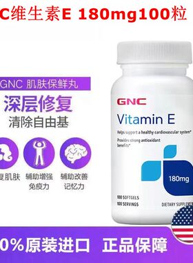 保税朔源防伪 美国健安喜GNC维生素E180mg100粒 软胶囊VE维他命E