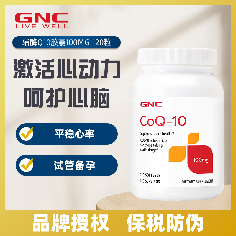 2026年4月保质期辅酶GNC/健安喜