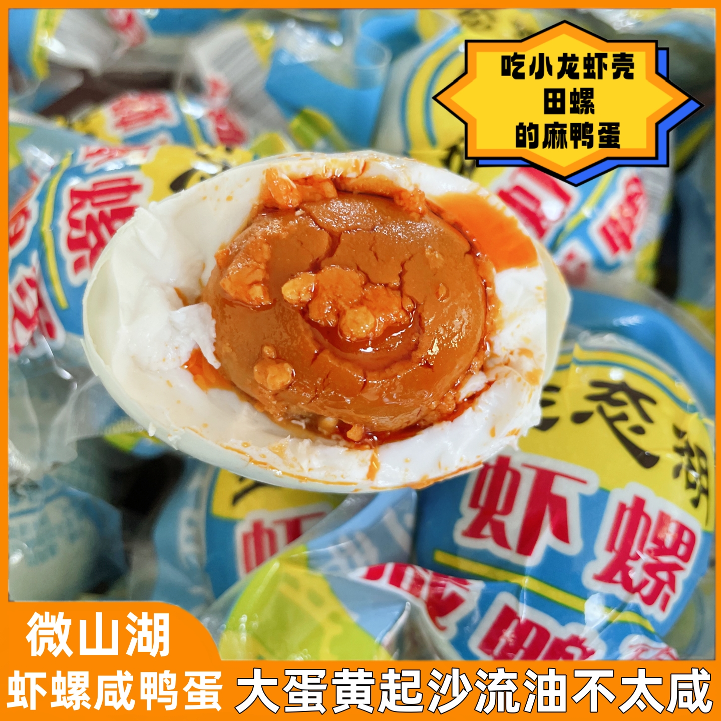 微山湖虾螺咸鸭蛋散养流油不太咸