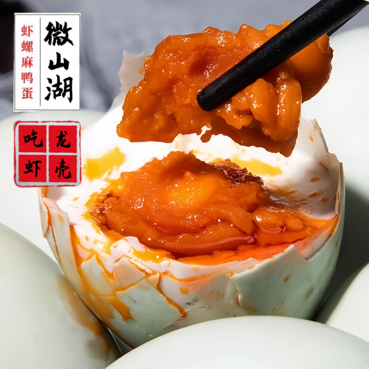 吃虾嚼螺红心流油特大咸鸭蛋不咸